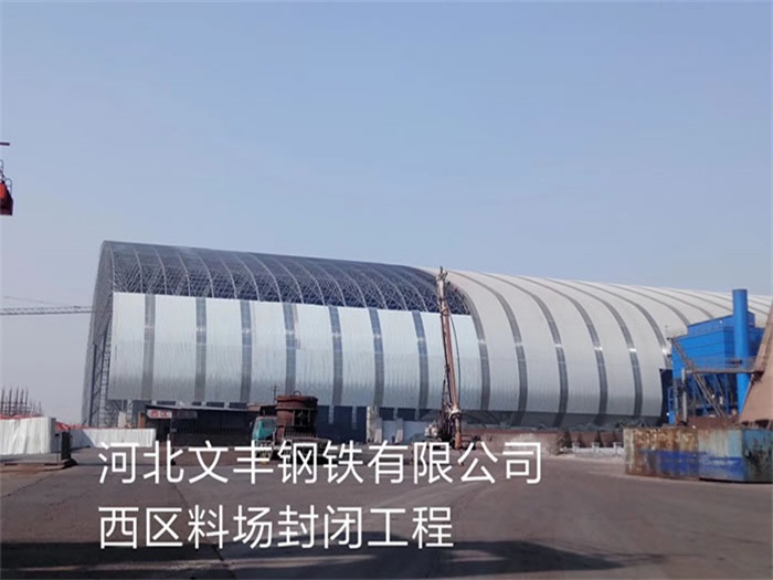 即墨钢铁有限公司西区料场封闭工程