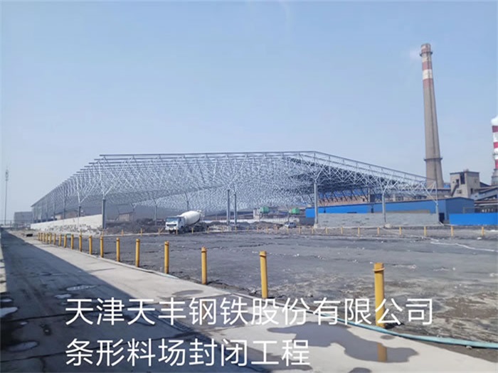 即墨钢铁股份有限公司条形料场封闭工程